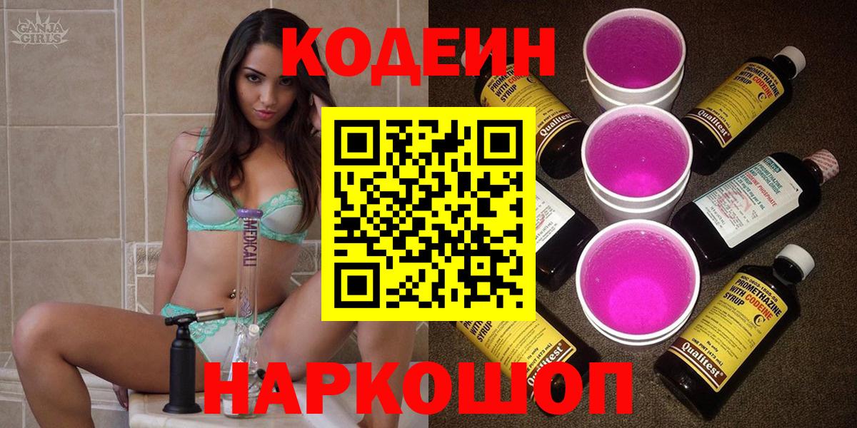 Ликино-Дулёво  Кодеиновый сироп Lean Purple Drank  Вход с VPN  Кодеин напиток Lean (лин) 